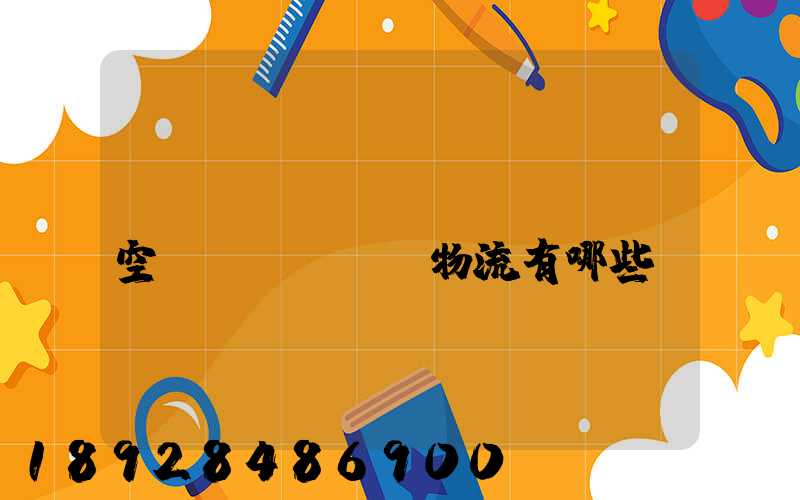 國(guó)內(nèi)空運(yùn)物流有哪些