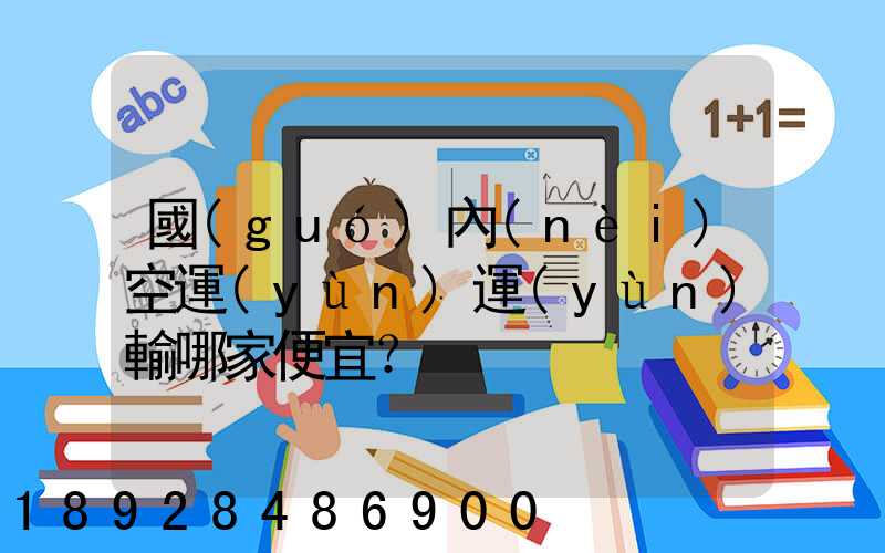 國(guó)內(nèi)空運(yùn)運(yùn)輸哪家便宜？