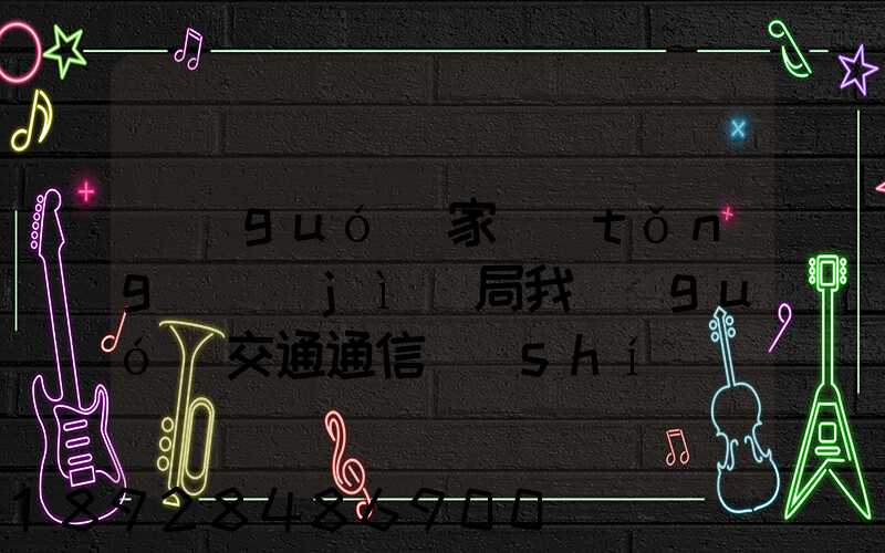 國(guó)家統(tǒng)計(jì)局我國(guó)交通通信實(shí)現(xiàn)跨越式發(fā)展,還有哪些信息值得關(guān)注_百度...