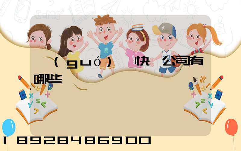 國(guó)際快遞公司有哪些