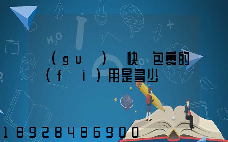 國(guó)際快遞包裹的費(fèi)用是多少