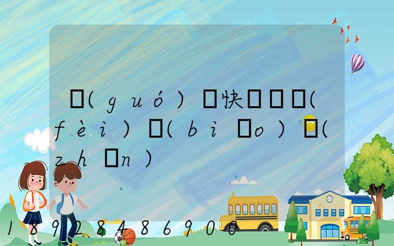 國(guó)際快遞資費(fèi)標(biāo)準(zhǔn)