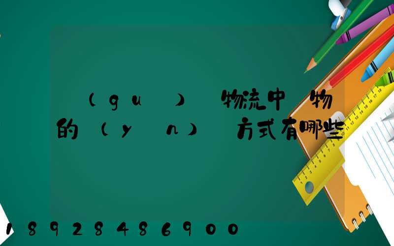 國(guó)際物流中貨物的運(yùn)輸方式有哪些