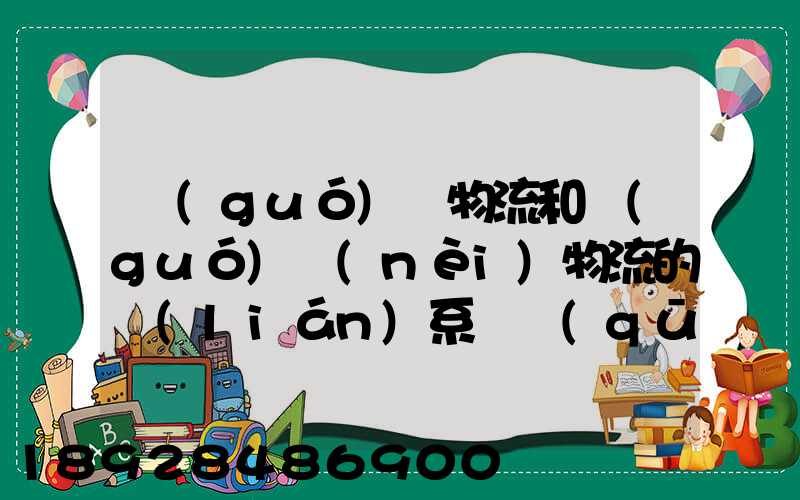 國(guó)際物流和國(guó)內(nèi)物流的聯(lián)系與區(qū)別