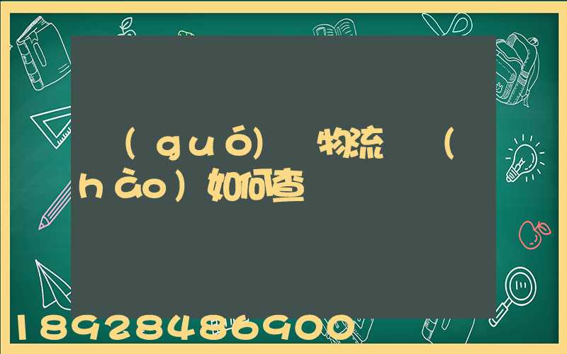 國(guó)際物流單號(hào)如何查詢
