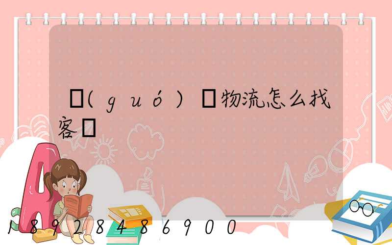 國(guó)際物流怎么找客戶