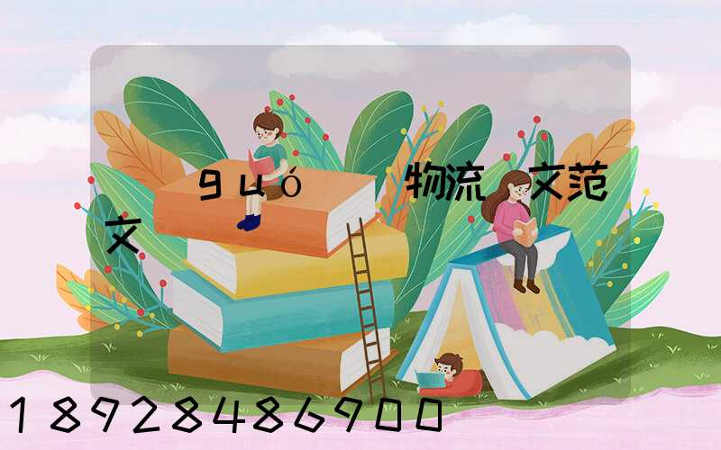 國(guó)際物流論文范文