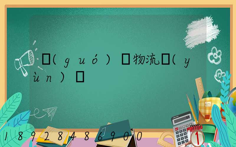 國(guó)際物流運(yùn)輸