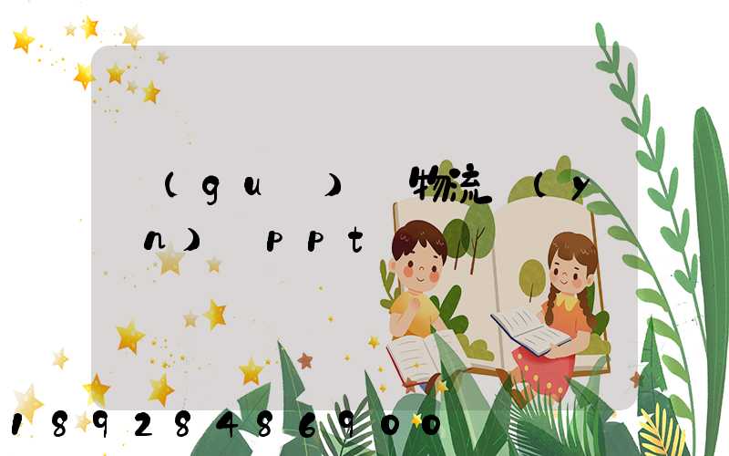 國(guó)際物流運(yùn)輸ppt