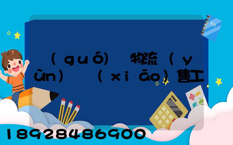 國(guó)際物流運(yùn)輸銷(xiāo)售工資