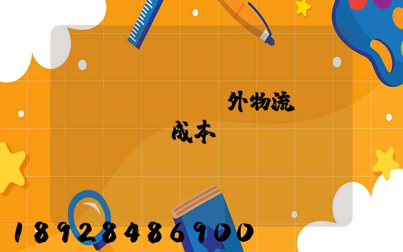 國內(nèi)外物流運(yùn)輸成本