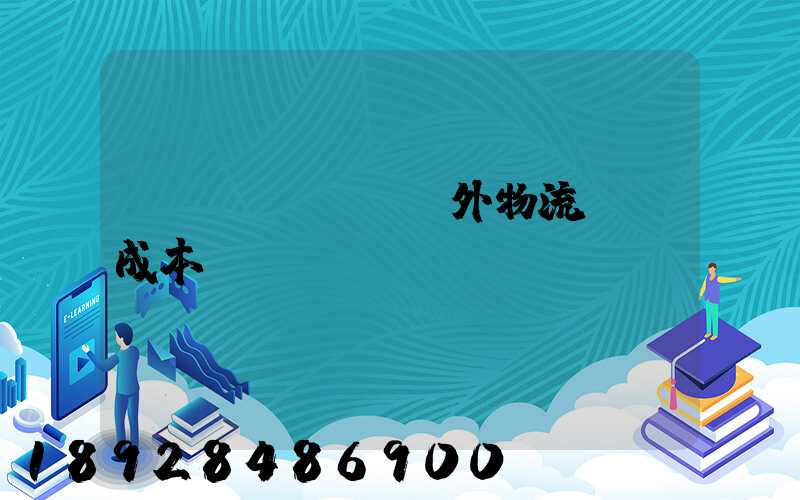 國內(nèi)外物流運輸成本