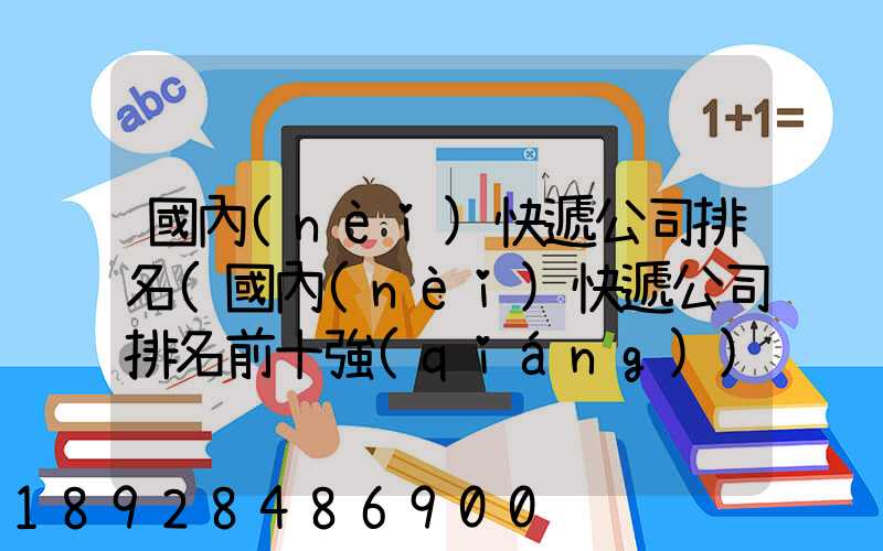 國內(nèi)快遞公司排名(國內(nèi)快遞公司排名前十強(qiáng))