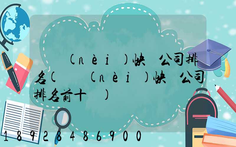 國內(nèi)快遞公司排名(國內(nèi)快遞公司排名前十強)