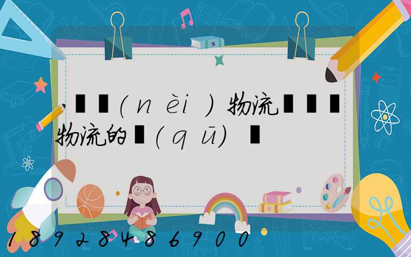 國內(nèi)物流與國際物流的區(qū)別