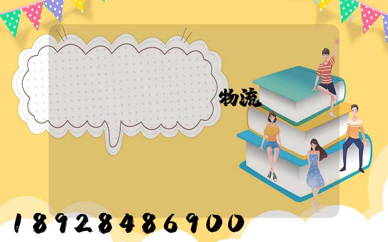 國內(nèi)物流運(yùn)輸優(yōu)勢