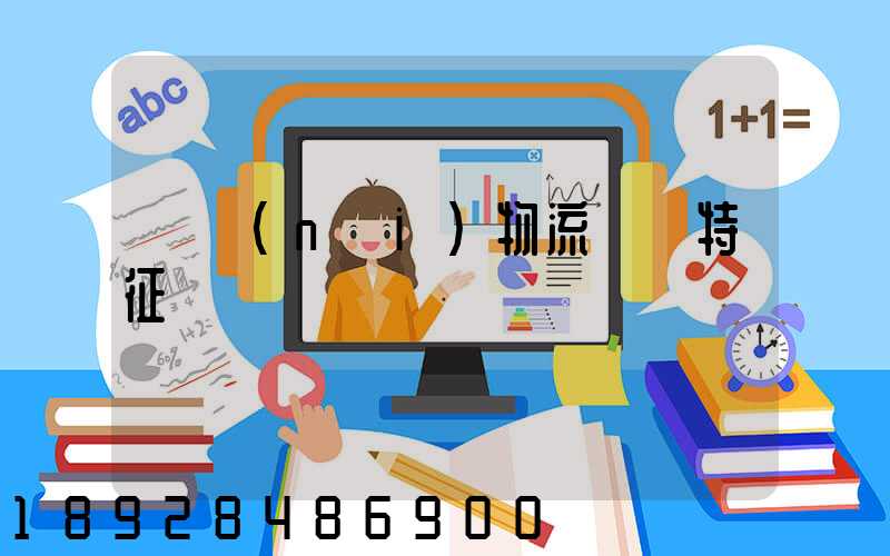 國內(nèi)物流運輸特征