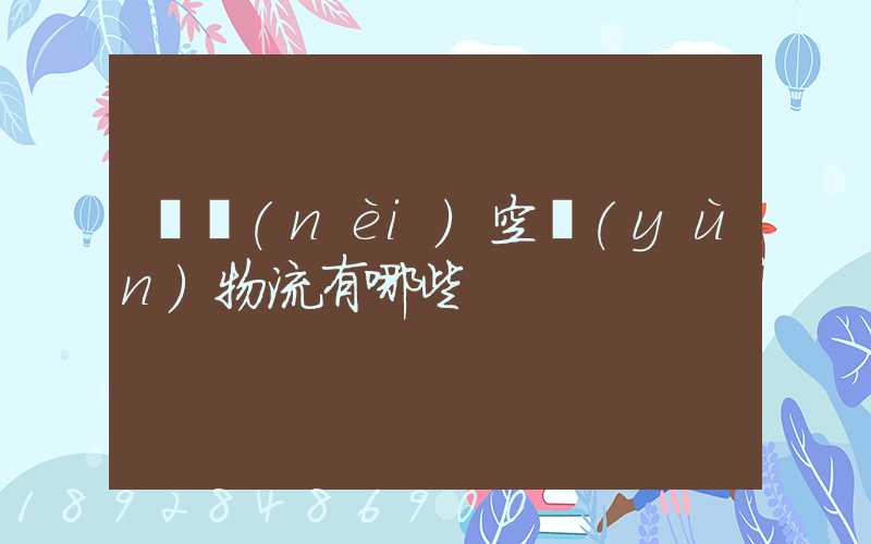 國內(nèi)空運(yùn)物流有哪些