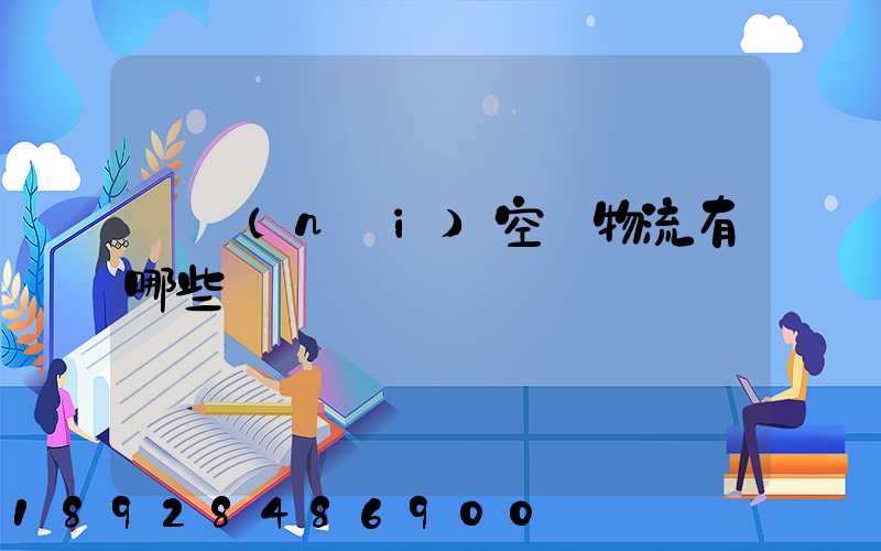 國內(nèi)空運物流有哪些