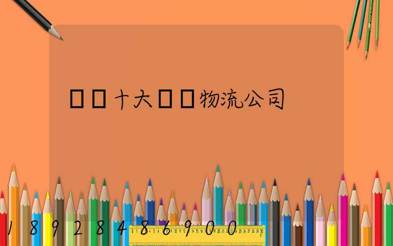 國內十大國際物流公司