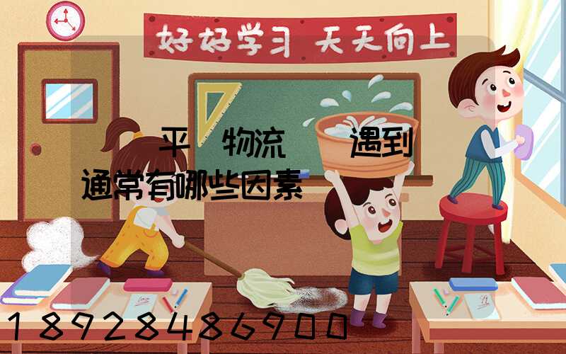 國內平臺物流環節遇到問題通常有哪些因素