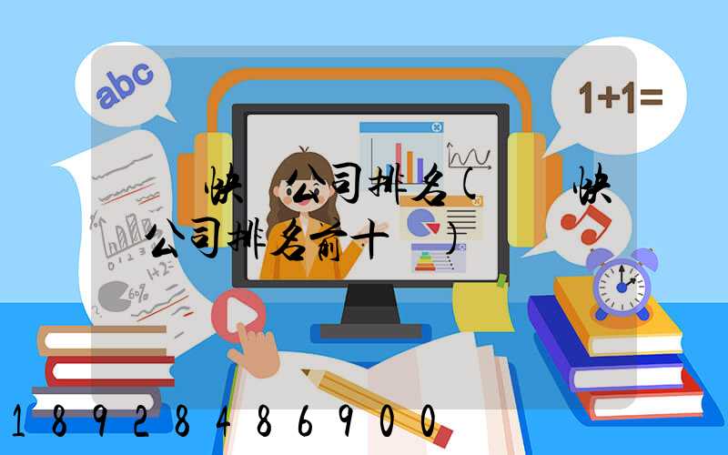 國內快遞公司排名(國內快遞公司排名前十強)