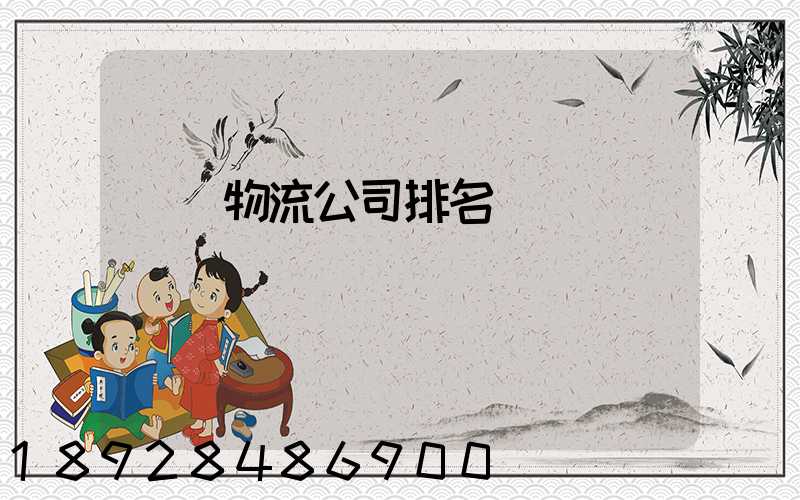 國內物流公司排名