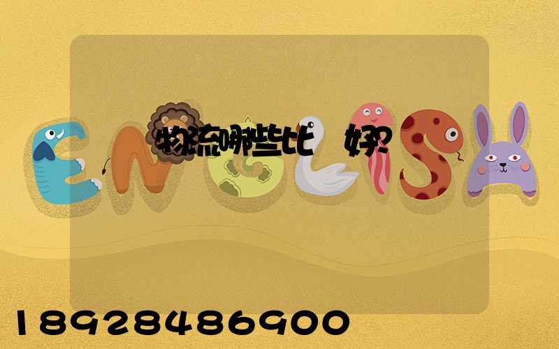 國內物流哪些比較好？