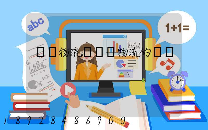 國內物流與國際物流的區別