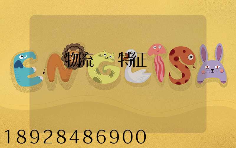 國內物流運輸特征