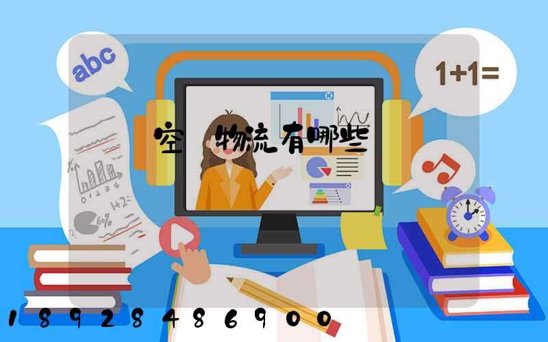 國內空運物流有哪些