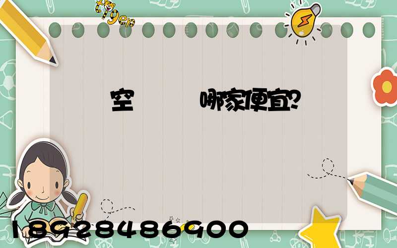 國內空運運輸哪家便宜？