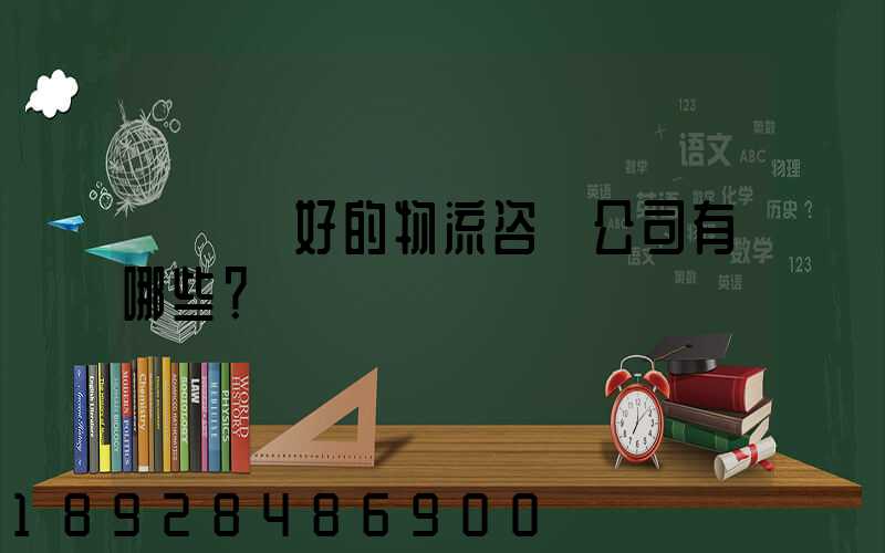 國內較好的物流咨詢公司有哪些？