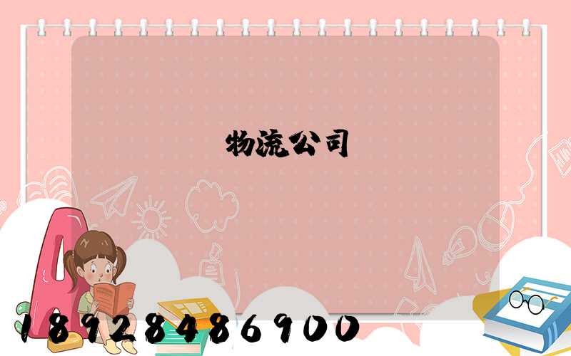 國內運輸物流公司