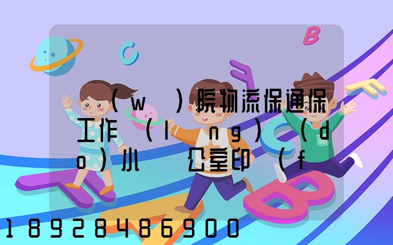 國務(wù)院物流保通保暢工作領(lǐng)導(dǎo)小組辦公室印發(fā)通知進一步暢通郵政快遞...