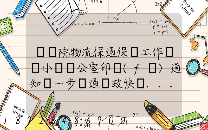 國務院物流保通保暢工作領導小組辦公室印發(fā)通知進一步暢通郵政快遞...