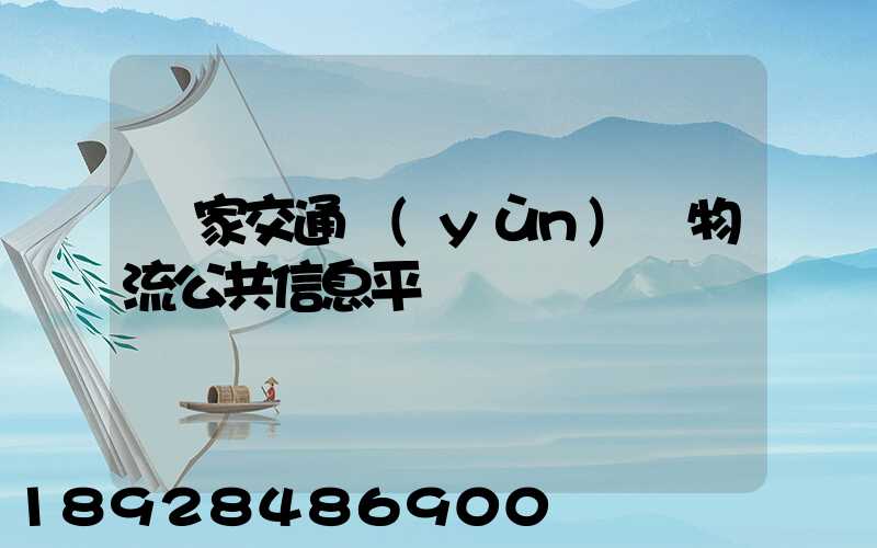 國家交通運(yùn)輸物流公共信息平臺