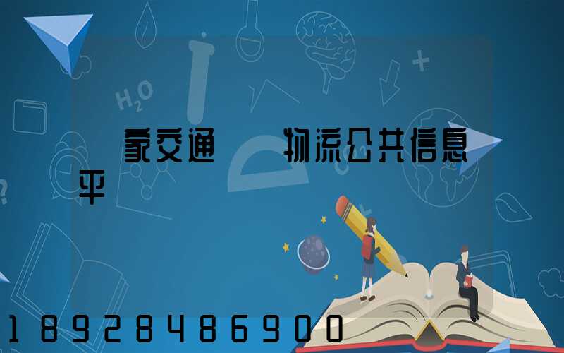 國家交通運輸物流公共信息平臺