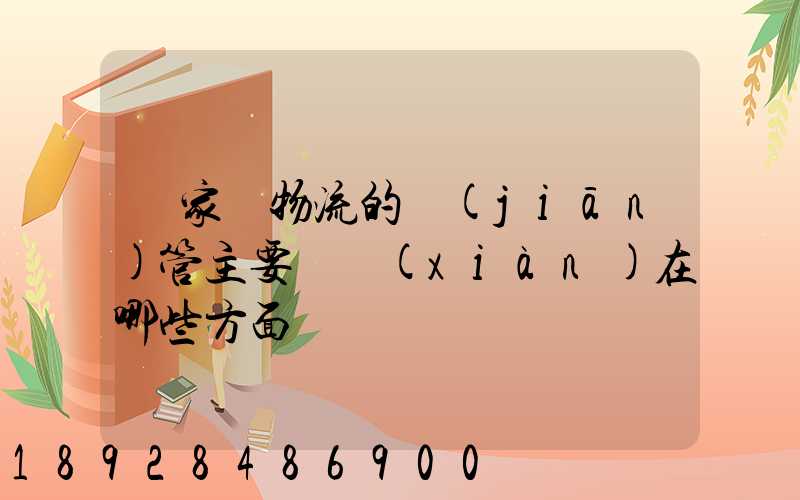 國家對物流的監(jiān)管主要體現(xiàn)在哪些方面