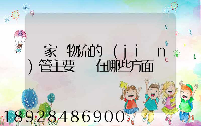 國家對物流的監(jiān)管主要體現在哪些方面