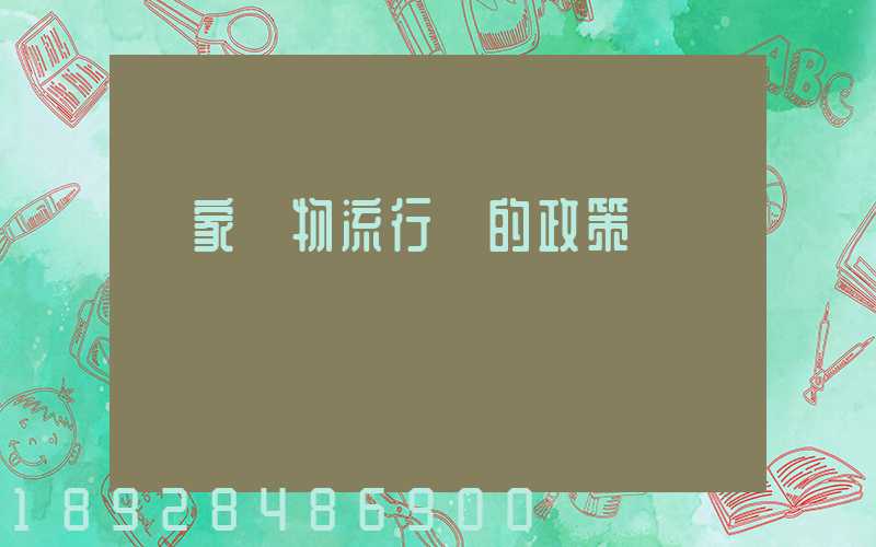 國家對物流行業的政策