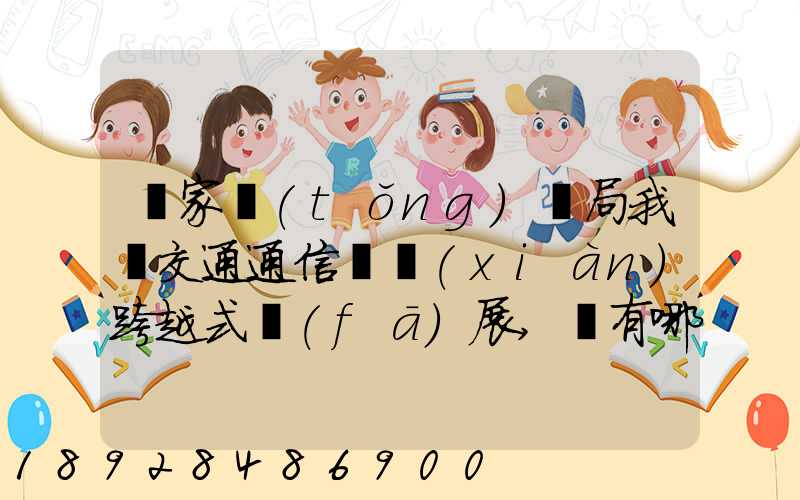 國家統(tǒng)計局我國交通通信實現(xiàn)跨越式發(fā)展,還有哪些信息值得關(guān)注_百度...