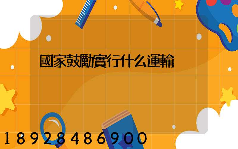 國家鼓勵實行什么運輸