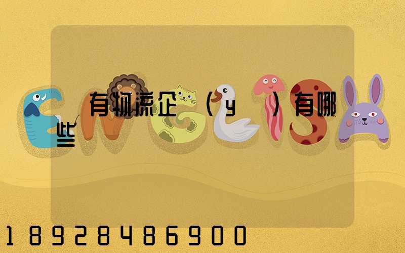 國有物流企業(yè)有哪些