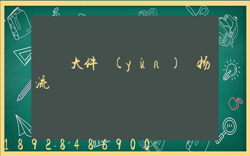 國際大件運(yùn)輸物流