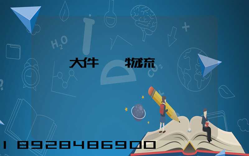 國際大件運輸物流