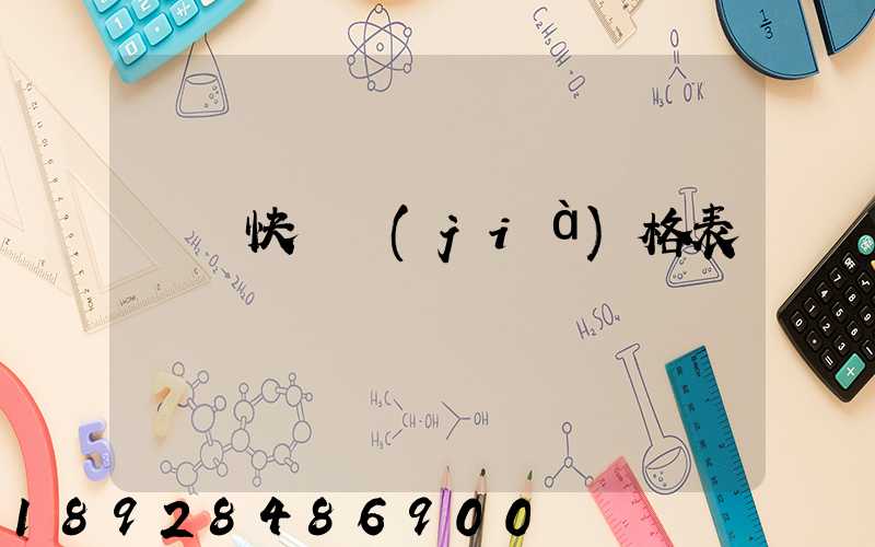 國際快遞價(jià)格表