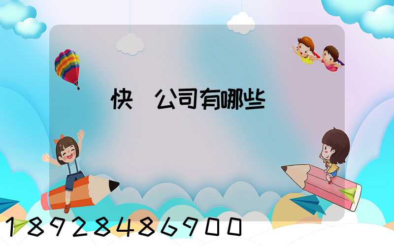 國際快遞公司有哪些