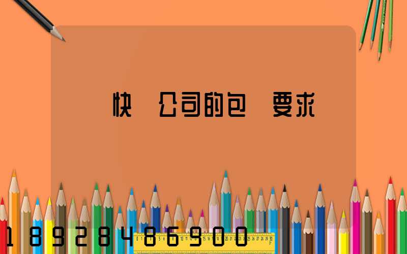 國際快遞公司的包裝要求