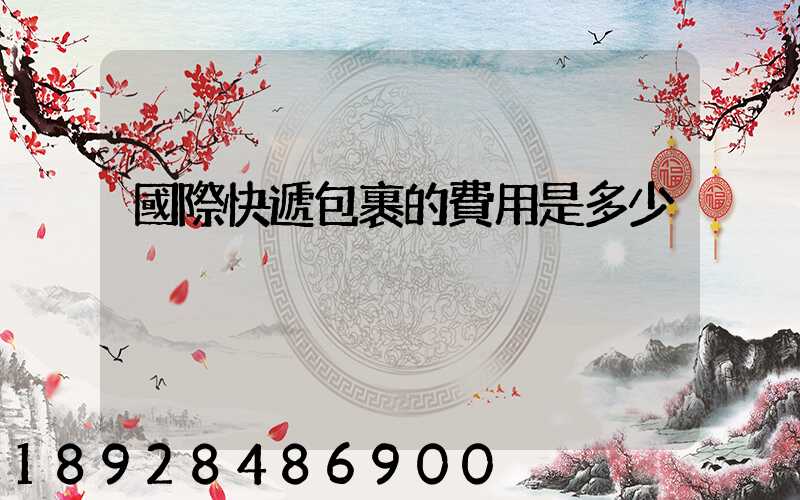 國際快遞包裹的費用是多少